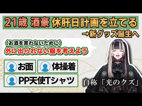 【ホロライブ切り抜き】21歳、休肝日計画を立てる【#儒烏風亭らでん】#切り抜きらでん