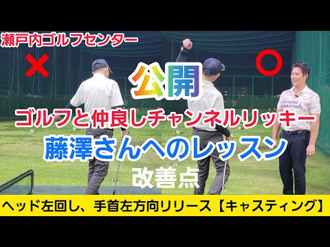 【ゴルフ】リッキーの公開レッスン！『ヘッドを右に回し、ヘッドをリリースする方向をかえたい』瀬戸内ゴルフセンター