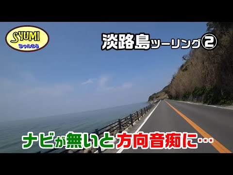 2024年春の淡路島ツーリング② ナビが無いと方向音痴に…178