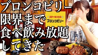 ブロンコビリー食べ放題で限界までおかわりする酒飲み独身女【酒村ゆっけ、】