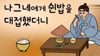 #114 나그네에게 쉰밥을 대접했더니 ( 마을 제일가는 부잣집은 왜 손님에게 쉰밥을 대접했나? 나그네의 답례 선물은? ) 민담, 설화, 지혜이야기, 옛날이야기, 달빛 이야기 극장