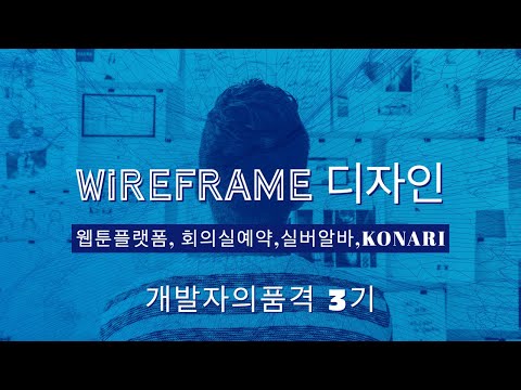 [개발자의품격 3기] 05.UI(와이어프레임) 설계-웹툰플랫폼,회의실예약,실버알바,KONARI