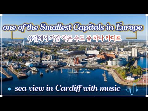 유럽에서 가장 작은 수도 중 하나  하지만 세계 최고 석탄 수출 도시 카디프, cardiff a very small capital but largest coal exporter