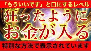 選ばれた人のみ表示されています💰限界値を超えています💰バグレベルで狂ったように金運が上昇する✨正直これ以上はありえないお金引き寄せ波動の決定版‼︎