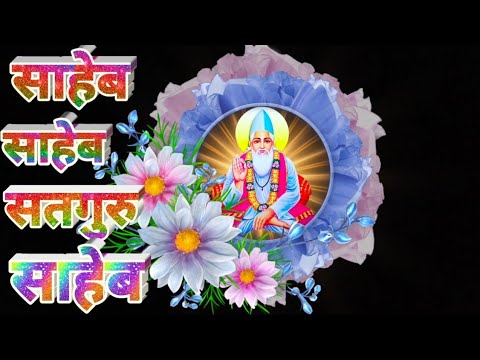 साहेब साहेब सतगुरु साहेब कबीर साहेब जी का भजन Kabir bhakti bhajan Rajasthani songs