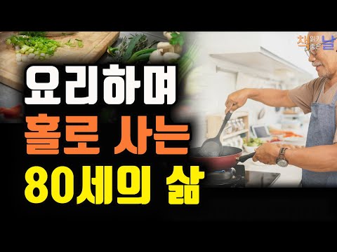 요리하며 홀로 사는 80세의 삶, 홀로 살 줄 아는 용기가 삶을 더욱 자유롭게 한다, 고독사를 준비 중입니다 책읽어주는여자 오디오북 korean audiobook