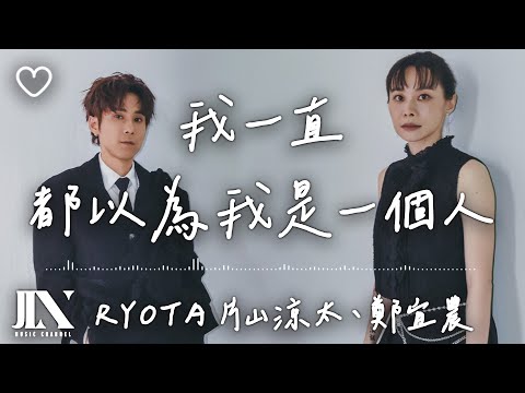 RYOTA 片山凉太、鄭宜農 l 我一直都以為我是一個人【高音質 動態歌詞 Lyrics】