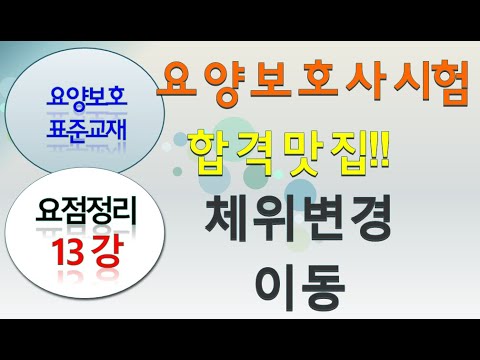 요양보호사 요점정리 13강 체위변경과이동 (실기),휠체어이동돕기 2024 표준교재  요약, 합격 가즈아~