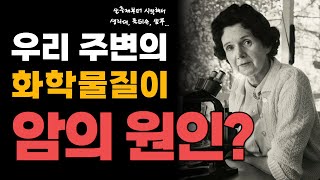 우리도 모르게 발암 물질에 노출되고 있다!? 레이첼 카슨(Rachel Carson)의 『침묵의 봄(The Silent Spring)』 2부 │오디오북 audio book