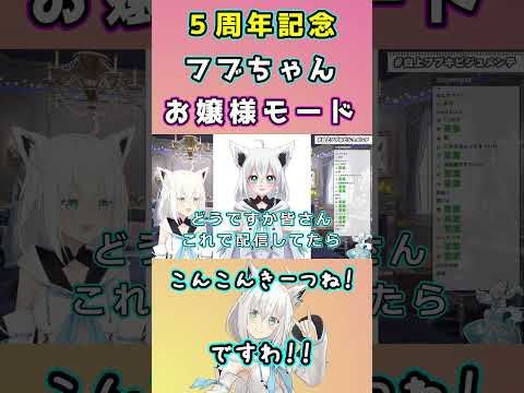 フブキお嬢様モード　白上フブキ　５周年　ビジュメンテ予想