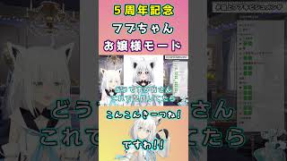 フブキお嬢様モード　白上フブキ　５周年　ビジュメンテ予想