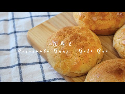 港式菠蘿包 手搓麵包 Pineapple Buns · Bolo Bao | 嚐樂 The joy of taste