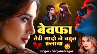 बेवफा तेरी यादों ने बहुत रुलाया || Dard Bhari Gajal || #हिंदी_ग़ज़ल || Sanjana Nagar New Gajal 2024