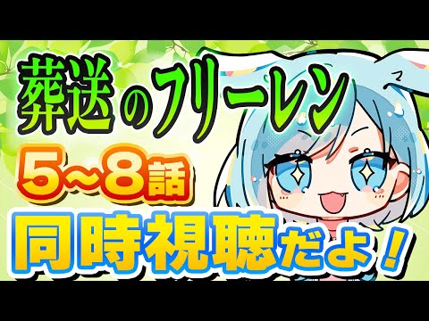 【 同時視聴 】「葬送のフリーレン 」５～８話！一緒に観ようよ！ #同時視聴 #vtuber