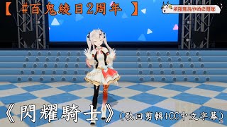 【 百鬼あやめ2周年 】キラメキライダー (歌枠剪輯+CC中日字幕)