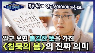 새와 벌, 나비가 없는 '침묵의 봄'을 상상해보세요. 물리학자 김상욱 교수가 말하는 과학자의 사회적 책임｜#알쓸범잡 #사피엔스 | CJ ENM 210425 방송