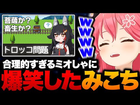 みこちがミオしゃのトロッコ問題配信を見た結果ｗ【ホロライブ切り抜き/さくらみこ】