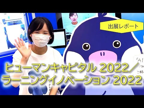 リープ株式会社【イベント出展中！】ヒューマンキャピタル 2022／ラーニングイノベーション 2022