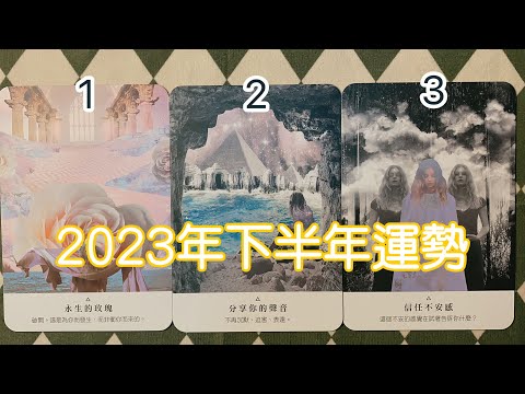 2023的下半年你會迎來怎樣的人生? 全局分析【蜜拉塔羅占卜】