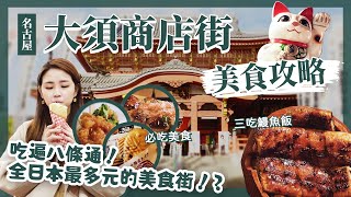 【醉日本】名古屋｜2023名古屋市區大須商店街美食地圖 詳細地圖攻略｜必吃推薦 異國料理 鰻魚飯三吃｜名古屋自由行