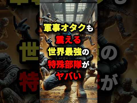 軍事オタクも震える世界最強の特殊部隊がヤバい　#都市伝説