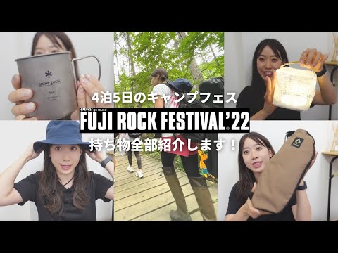 The contents of my bag when I go to the FUJI ROCK festival for 5 days and 4 nights.