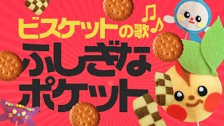 ビスケットのうた（ふしぎなポケットの歌）Song of a mysterious pocket