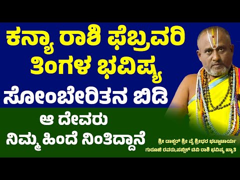 ಕನ್ಯಾ ರಾಶಿ ಫೆಬ್ರವರಿ 2025 ತಿಂಗಳ ಭವಿಷ್ಯ | Kanya Rashi February 2025 Maasa Bhavishya | Virgo Horoscope