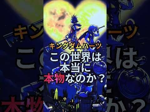 KH最大の謎？ソラの語り『この世界は本当に本物なのか？』に隠された意味とは― #shorts #キングダムハーツ #KH #とろちゃんねる #VTuber #KH考察 #KH雑学