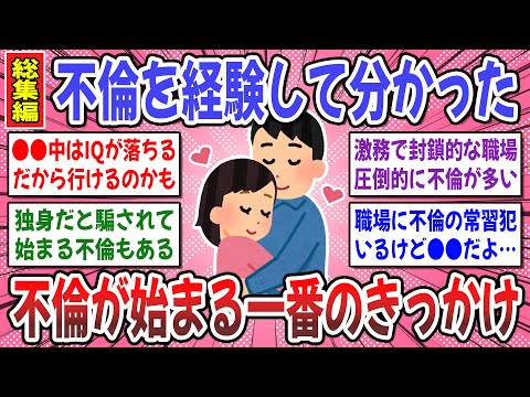 【有益スレ】聞き流し総集編！不倫関係に発展する驚愕の理由は●●だった！不倫経験者の方！不倫体験談を聞かせてください！【ガルちゃん】