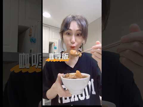 清冰箱之咖喱飯🍛簡單冰箱剩的食材，電子鍋煮白米鍵就可以啦！#美食  #food   #cooking   #食譜  #recipe