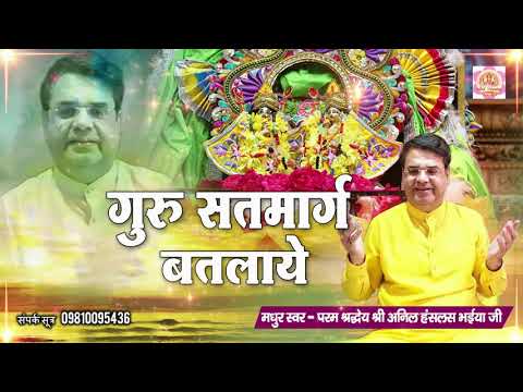 Guru Purnima Bhajan 2020 | Guru Satmarg Batlaye | Superhit Bhajan 2020 | Anil Hanslas Bhaiya Ji