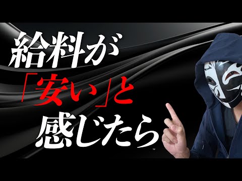 「仕事の給料が安い！」と感じて辞める前に整理しておくべきポイント