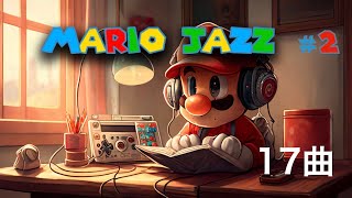 【マリオ ジャズ17曲メドレー #2】マリオ映画で流れそうな癒しアレンジ！ゲーム音楽 任天堂 作業用bgm