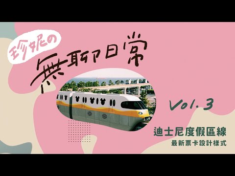 【東京迪士尼】一起搭一下迪士尼度假區線🚊