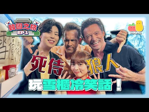 【薯茄旅行團🇰🇷韓國之旅EP1】同死侍&狼人玩雪櫃冷笑話🤩進軍Marvel荷里活！feat. Ryan Reynolds、Hugh Jackman｜Pomato 小薯茄