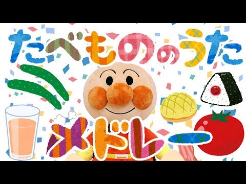 たべもの手遊びうたメドレー⭐️アンパンマン［全６曲］　赤ちゃん喜ぶ&泣き止む&笑う動画　子供向けおもちゃアニメ　Finger play songs