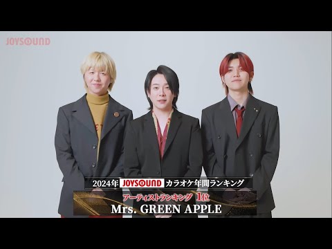 【Mrs. GREEN APPLE】2024年JOYSOUNDカラオケ年間ランキング・アーティストランキングで１位を獲得！