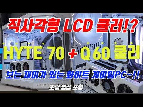 보는 재미가 있는 직사각형 LCD 쿨러?? 이런 쿨러는 처음이다!! 게이밍컴퓨터~ 7500F+4070SUPER+Q60+Y70+깔끔한 선정리까지~