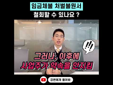 임금체불 처벌불원서, 철회할 수 있나요 ? #임금체불