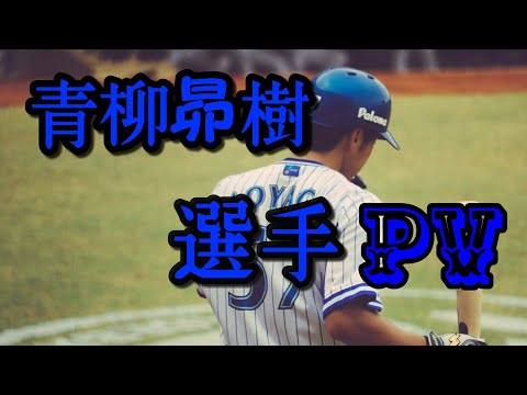 【ベイスターズ】青柳昴樹 #57 選手PV