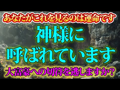 神様に呼ばれたあなた。大富豪になるきっかけを逃さないで。金運が上がる音楽・潜在意識・開運・風水・超強力・聴くだけ・宝くじ・睡眠