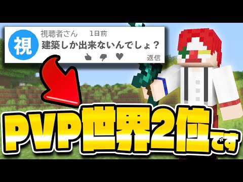 PVPでキル数世界2位になりました【マイクラ・マインクラフト】