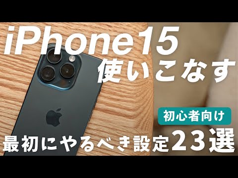 【初心者向け】iPhone15 おすすめ設定23選！購入したらやっておきたい設定まとめ【Apple】