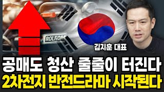 공매도 청산 줄줄이 터진다! 2차전지 반전드라마 시작된다 (김지훈 대표, '김지훈의 훈훈한주식' / 5부)