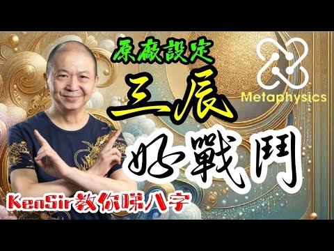 🎱📚🪓｜三辰好戰鬥｜網課中級㊙️密絕內容｜原廠設定｜為生命創造價值｜#KenSir #教你睇八字 #astrology #八字 #盤古靈數 #玄學 #蛇年2025十二生肖