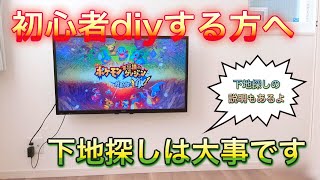 【DIY】テレビ壁掛けて地震対策＆床掃除が簡単に