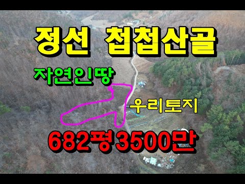 정선 오지산골의 싼 자연인땅!!682평3500만원/조망이 시원한터 골막장땅