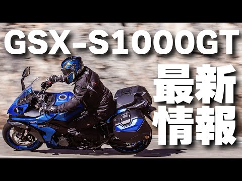 GSX-S1000GT最新情報 #Webikeチャンネル