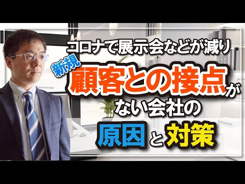 コロナで展示会などが減り新規顧客との接点がない会社の原因と対策